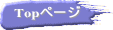 Topページ