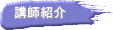 講師紹介 