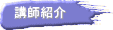 講師紹介