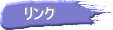 リンク