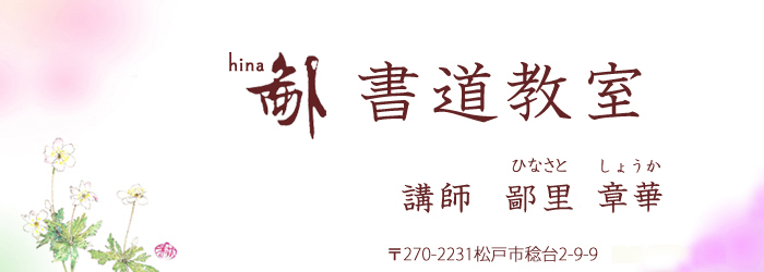 ひな書道教室